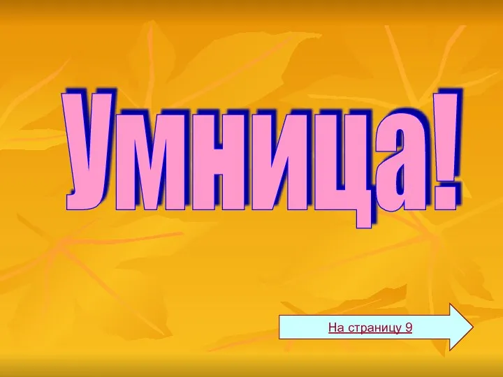 Умница! На страницу 9