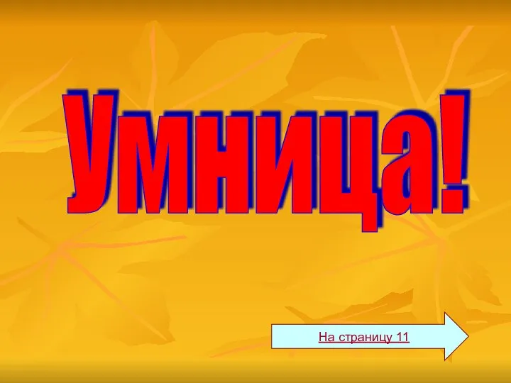 Умница! На страницу 11