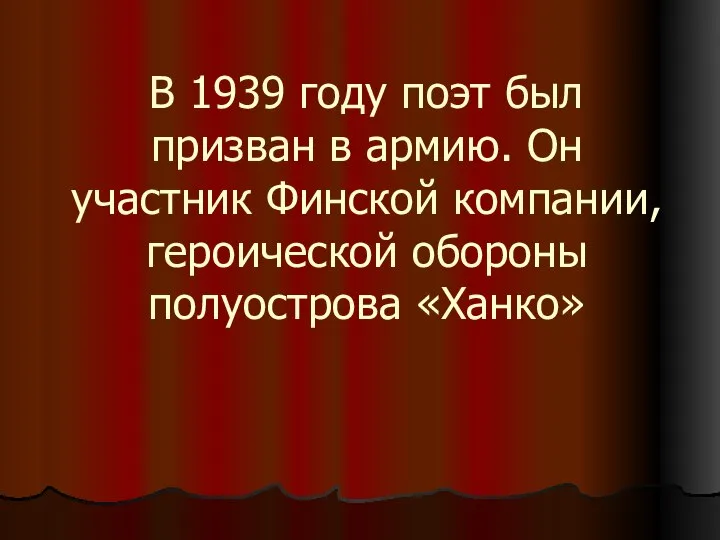 В 1939 году поэт был призван в армию. Он участник Финской компании, героической обороны полуострова «Ханко»