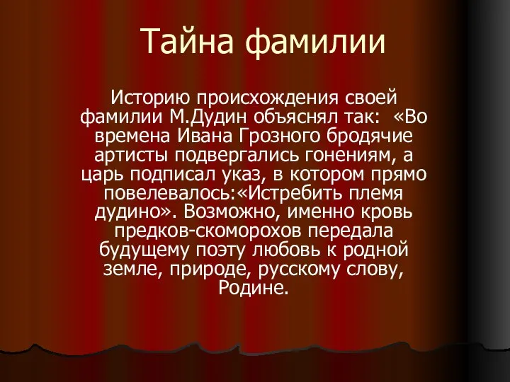 Тайна фамилии Историю происхождения своей фамилии М.Дудин объяснял так: «Во времена