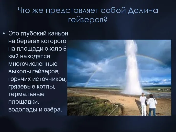 Что же представляет собой Долина гейзеров? Это глубокий каньон на берегах