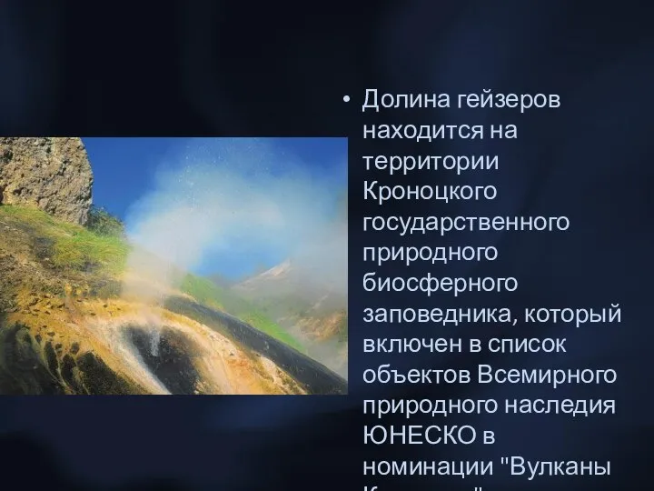 Долина гейзеров находится на территории Кроноцкого государственного природного биосферного заповедника, который