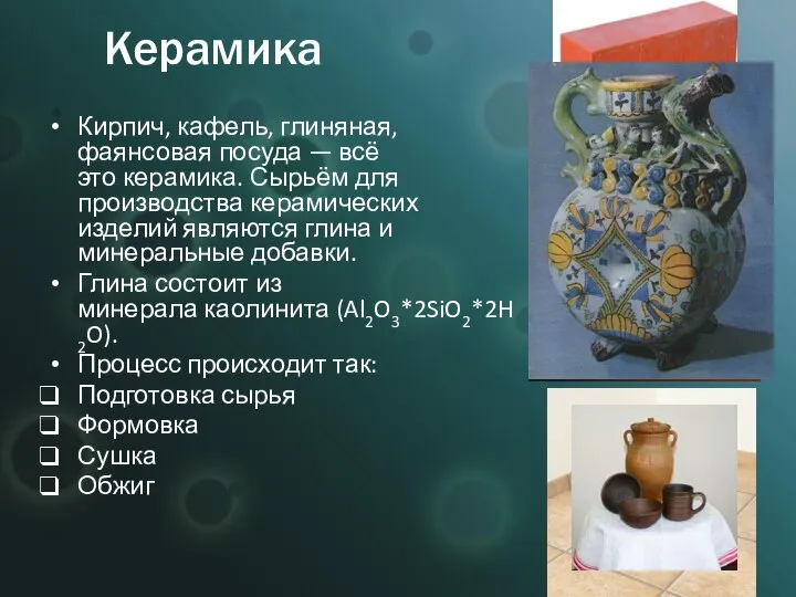Керамика Кирпич, кафель, глиняная, фаянсовая посуда — всё это керамика. Сырьём