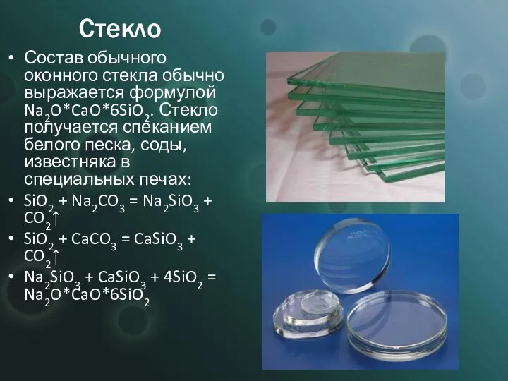 Стекло Состав обычного оконного стекла обычно выражается формулой Na2O*CaO*6SiO2. Стекло получается