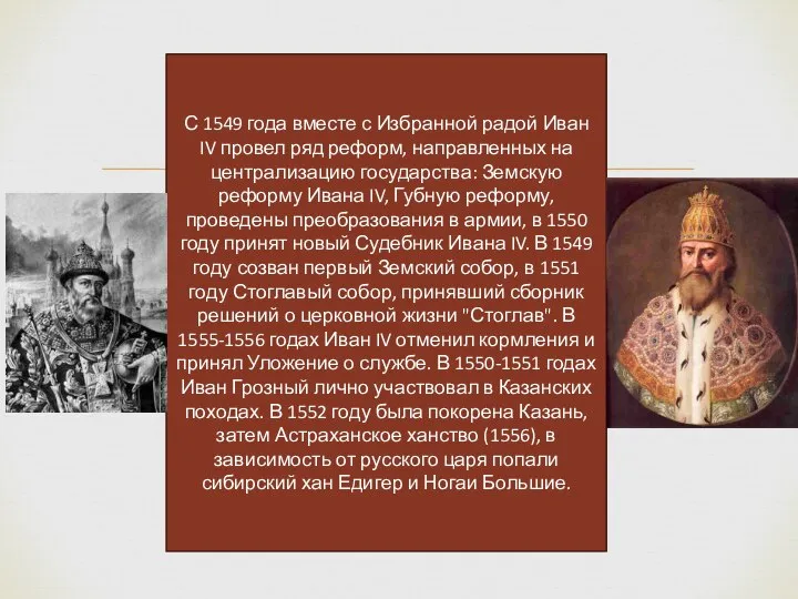 С 1549 года вместе с Избранной радой Иван IV провел ряд