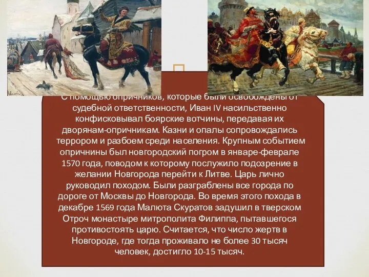 С помощью опричников, которые были освобождены от судебной ответственности, Иван IV