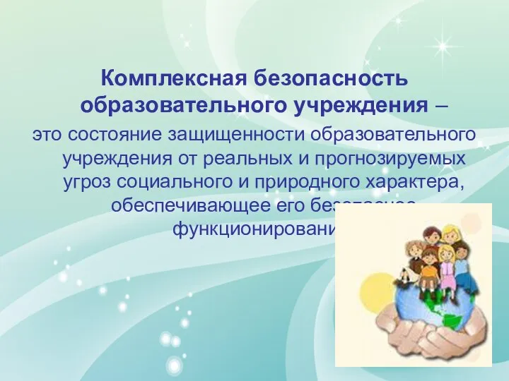 Комплексная безопасность образовательного учреждения – это состояние защищенности образовательного учреждения от