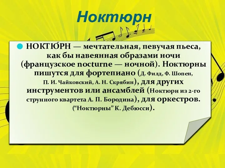 Ноктюрн НОКТЮ́РН — мечтательная, певучая пьеса, как бы навеянная образами ночи