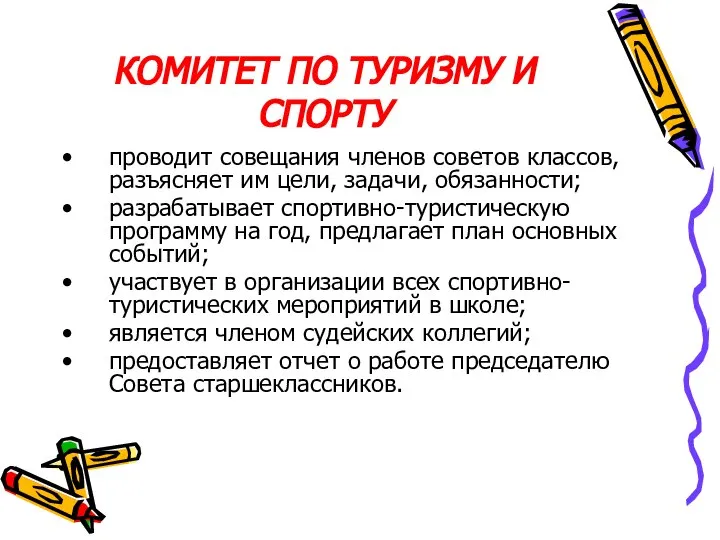 КОМИТЕТ ПО ТУРИЗМУ И СПОРТУ проводит совещания членов советов классов, разъясняет