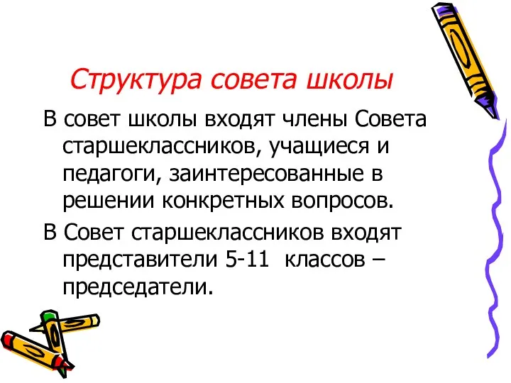 Структура совета школы В совет школы входят члены Совета старшеклассников, учащиеся