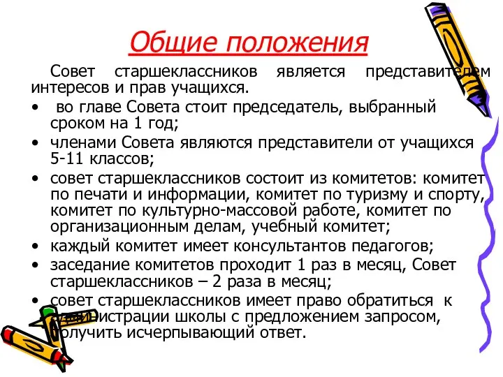 Общие положения Совет старшеклассников является представителем интересов и прав учащихся. во