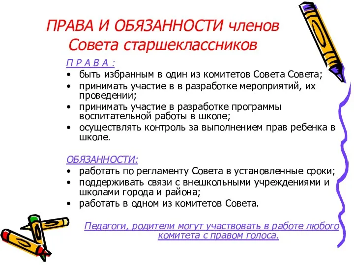 ПРАВА И ОБЯЗАННОСТИ членов Совета старшеклассников П Р А В А