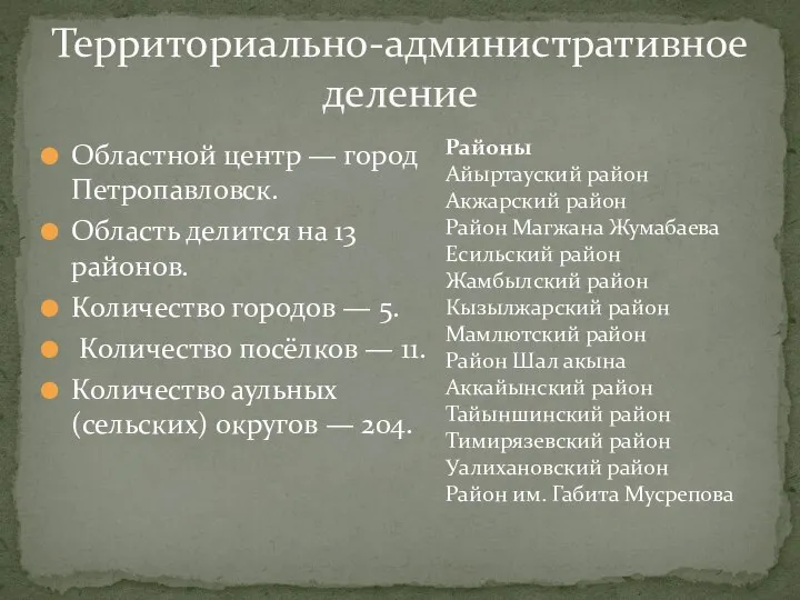 Областной центр — город Петропавловск. Область делится на 13 районов. Количество