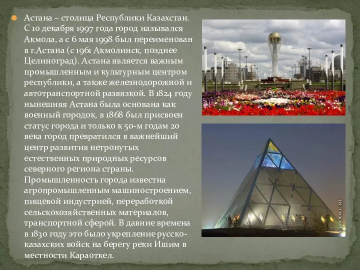 Астана – столица Республики Казахстан. С 10 декабря 1997 года город