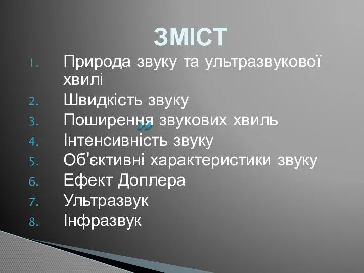 ЗМІСТ Природа звуку та ультразвукової хвилі Швидкість звуку Поширення звукових хвиль