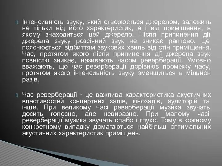 Інтенсивність звуку, який створюється джерелом, залежить не тільки від його характеристик,