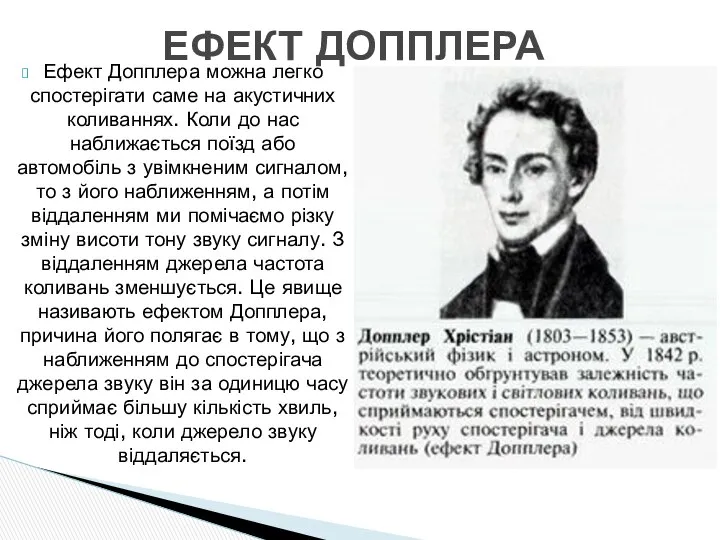 Ефект Допплера можна легко спостерігати саме на акустичних коливаннях. Коли до