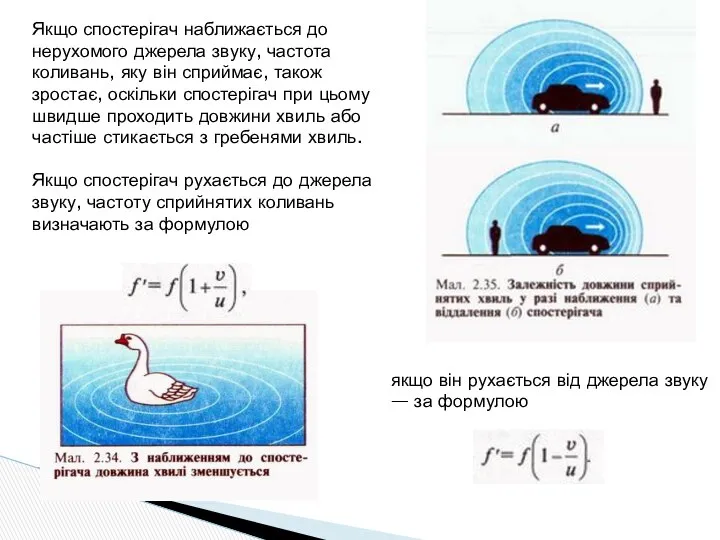 Якщо спостерігач наближається до нерухомого джерела звуку, частота коливань, яку він