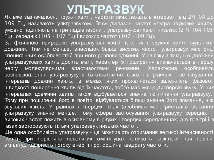 УЛЬТРАЗВУК Як вже зазначалося, пружні хвилі, частоти яких лежать в інтервалі