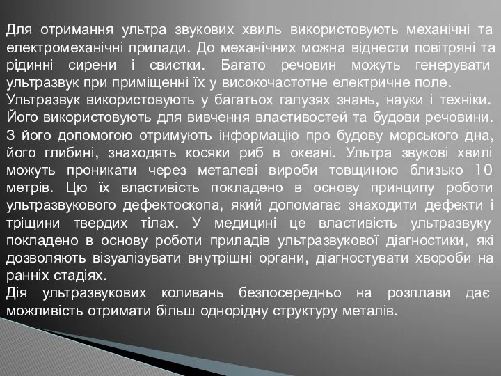 Для отримання ультра звукових хвиль використовують механічні та електромеханічні прилади. До