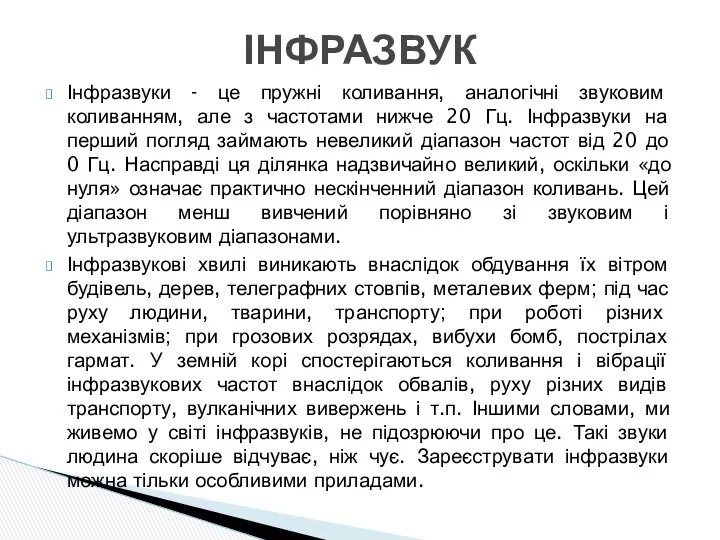 Інфразвуки - це пружні коливання, аналогічні звуковим коливанням, але з частотами