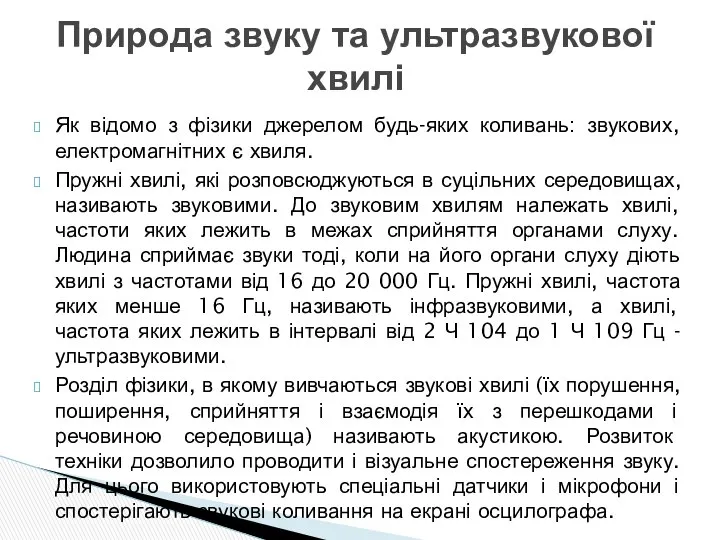 Як відомо з фізики джерелом будь-яких коливань: звукових, електромагнітних є хвиля.