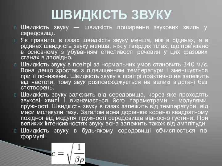 Швидкість звуку — швидкість поширення звукових хвиль у середовищі. Як правило,