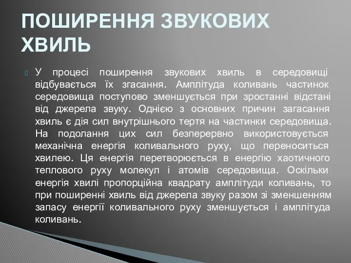 У процесі поширення звукових хвиль в середовищі відбувається їх згасання. Амплітуда