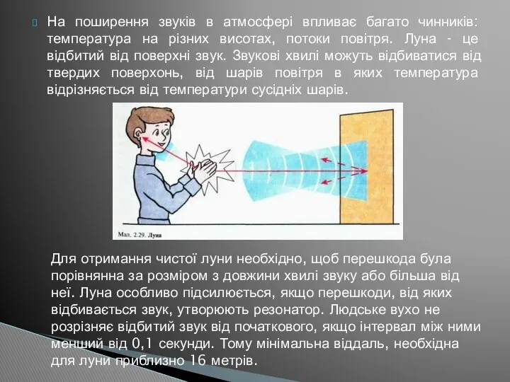 На поширення звуків в атмосфері впливає багато чинників: температура на різних