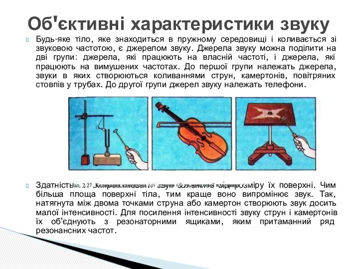 Будь-яке тіло, яке знаходиться в пружному середовищі і коливається зі звуковою