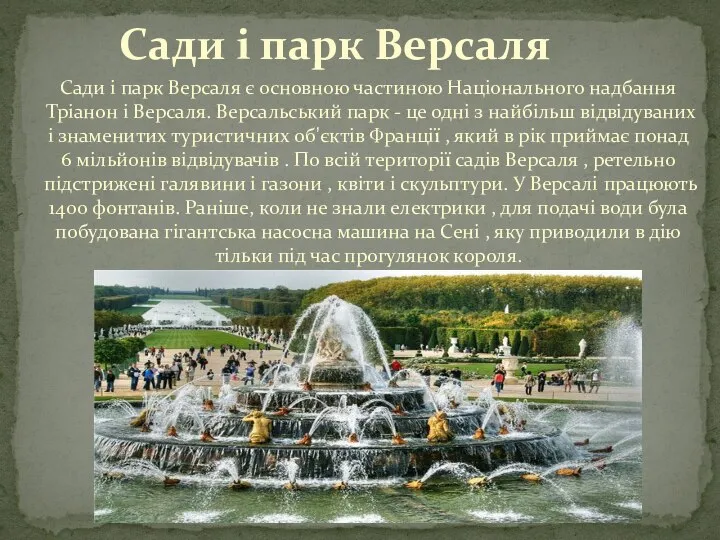 Сади і парк Версаля є основною частиною Національного надбання Тріанон і