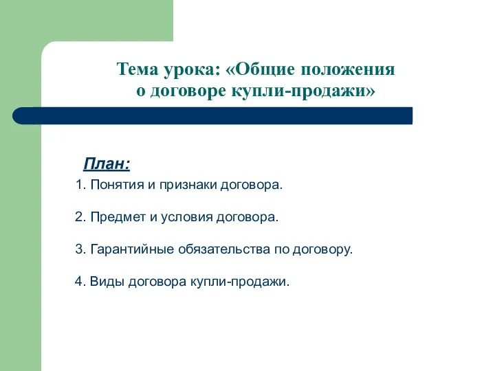 Тема урока: «Общие положения о договоре купли-продажи» План: 1. Понятия и