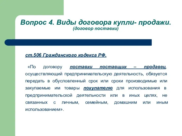 Вопрос 4. Виды договора купли- продажи. (договор поставки) ст.506 Гражданского кодекса