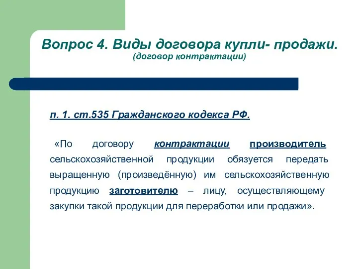 Вопрос 4. Виды договора купли- продажи. (договор контрактации) п. 1. ст.535