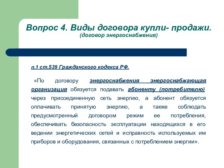 Вопрос 4. Виды договора купли- продажи. (договор энергоснабжения) п.1 ст.539 Гражданского