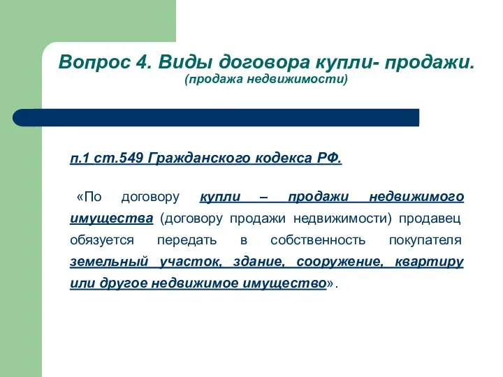 Вопрос 4. Виды договора купли- продажи. (продажа недвижимости) п.1 ст.549 Гражданского