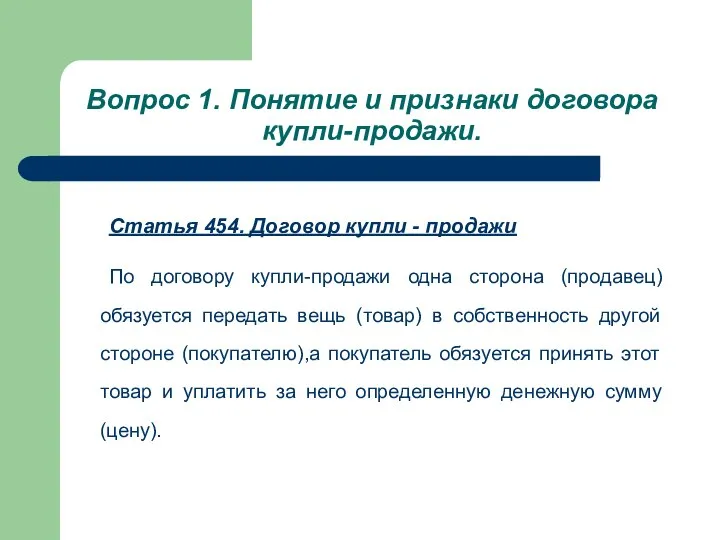 Вопрос 1. Понятие и признаки договора купли-продажи. Статья 454. Договор купли