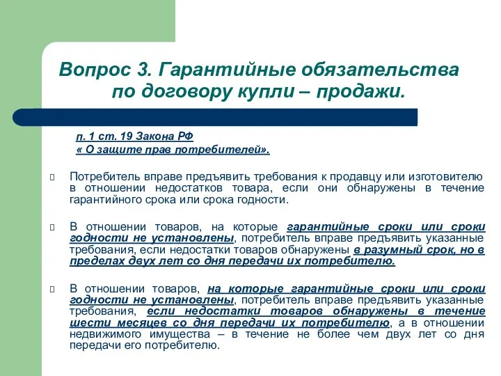 Вопрос 3. Гарантийные обязательства по договору купли – продажи. п. 1