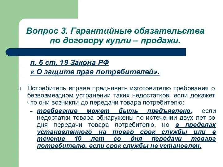 Вопрос 3. Гарантийные обязательства по договору купли – продажи. п. 6