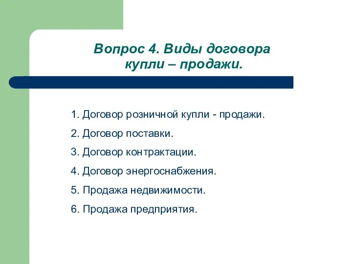 Вопрос 4. Виды договора купли – продажи. 1. Договор розничной купли