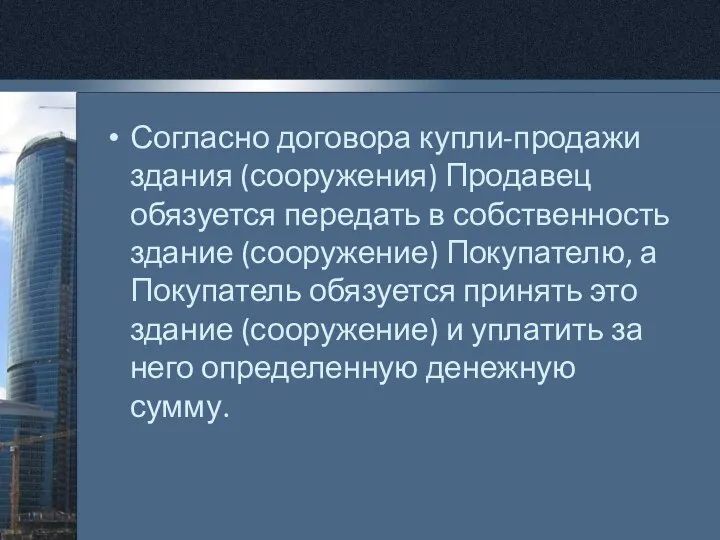 Согласно договора купли-продажи здания (сооружения) Продавец обязуется передать в собственность здание