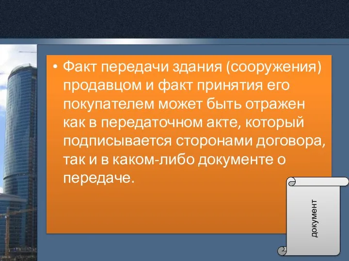 Факт передачи здания (сооружения) продавцом и факт принятия его покупателем может