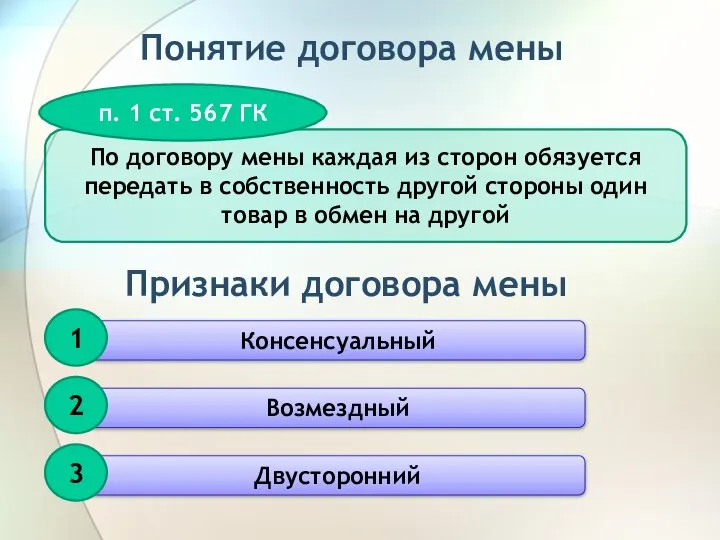 Понятие договора мены По договору мены каждая из сторон обязуется передать