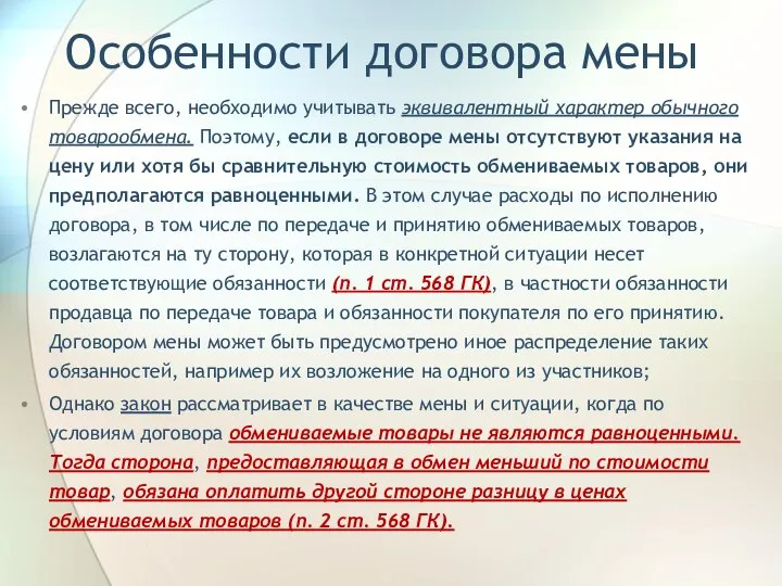 Особенности договора мены Прежде всего, необходимо учитывать эквивалентный характер обычного товарообмена.