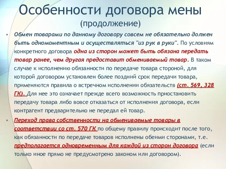 Особенности договора мены (продолжение) Обмен товарами по данному договору совсем не