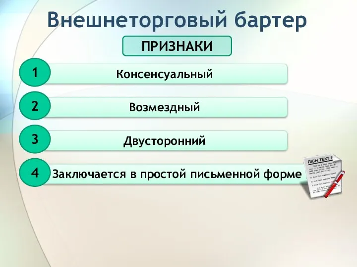 Внешнеторговый бартер ПРИЗНАКИ Консенсуальный 1 Возмездный 2 Двусторонний 3 Заключается в простой письменной форме 4