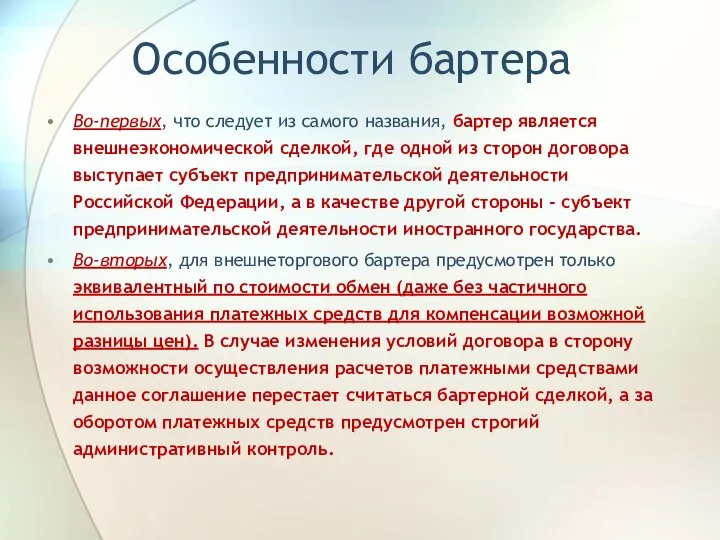 Особенности бартера Во-первых, что следует из самого названия, бартер является внешнеэкономической