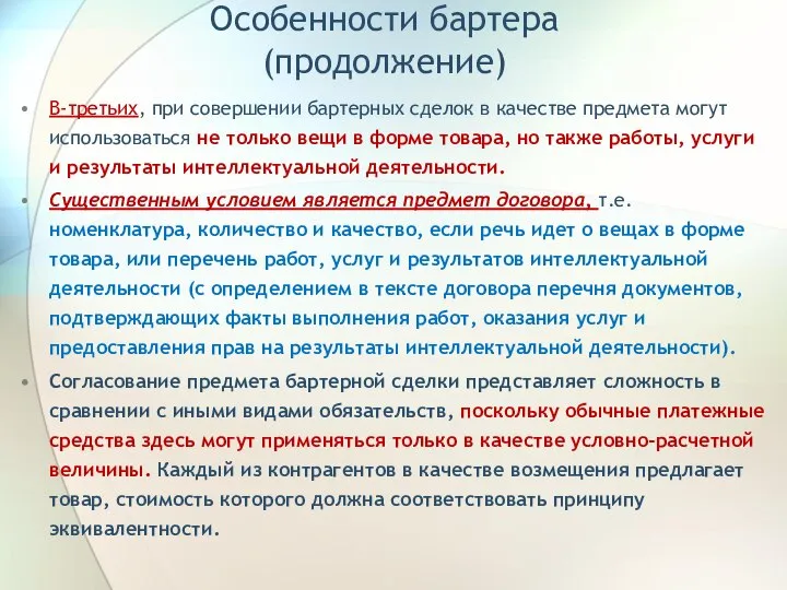 Особенности бартера (продолжение) В-третьих, при совершении бартерных сделок в качестве предмета