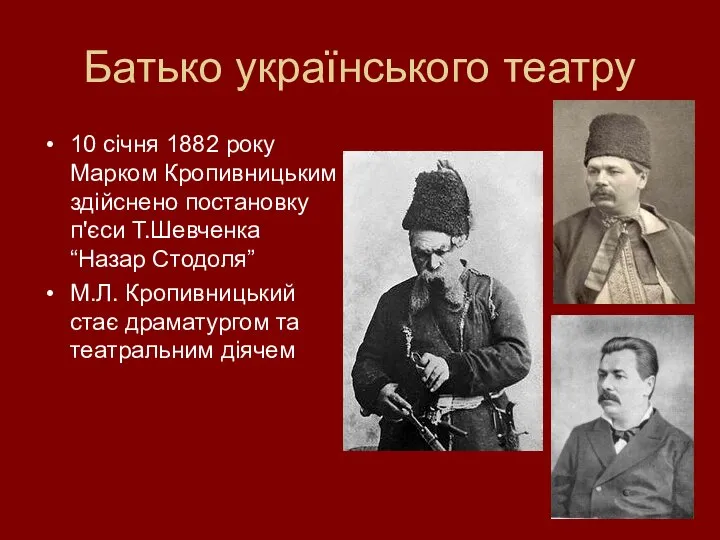 Батько українського театру 10 січня 1882 року Марком Кропивницьким здійснено постановку