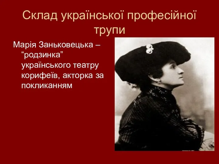 Склад української професійної трупи Марія Заньковецька – “родзинка” українського театру корифеїв, акторка за покликанням